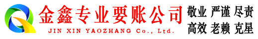 长汀金鑫收债公司